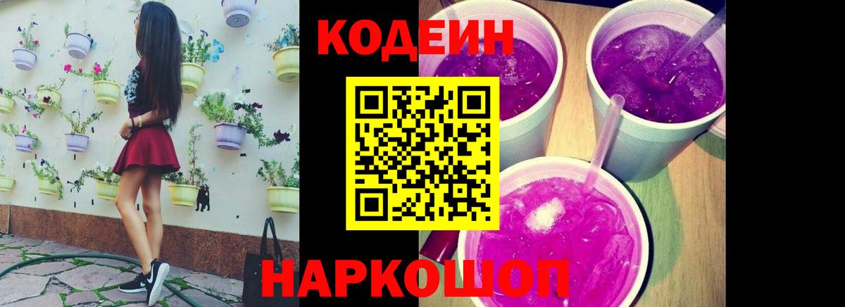 Codein Purple Drank  Кодеиновый сироп Lean напиток Lean (лин)  Ярославль  Вход с VPN 